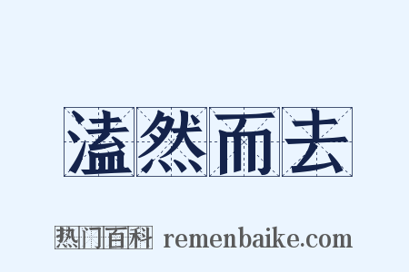 溘然而去是什么意思的图片